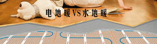 電地暖和水地暖的區(qū)別在哪里？那種比較好